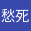 愁死勒