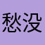 愁没人