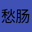 愁肠已断