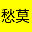 愁莫dujiang