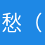 愁（うれい）