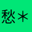 愁＊
