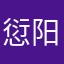 愆阳之徒
