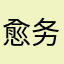 愈务暨沙