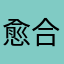 愈合了伤疤