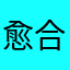 愈合再生