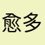 愈多愈好符合
