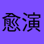 愈演愈烈嗯嗯你