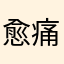 愈痛心
