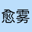 愈雾