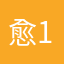 愈1234