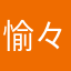 愉々木