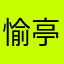 愉亭