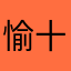 愉十
