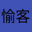 愉客行是诈骗app