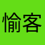 愉客行nc粉