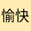 愉快なワルツ