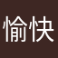 愉快な海賊