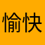 愉快な通知が不愉快派