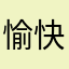 愉快也糟糕