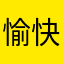 愉快的杨凯