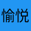 愉悦大道