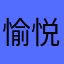 愉悦她沟通