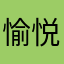 愉悦流泪的树懒