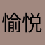 愉悦的一天