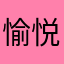 愉悦老爹