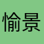 愉景灣居民