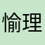 愉理