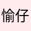 愉 仔