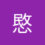 愍