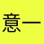 意一下