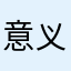 意义上的时候才算