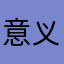意义不明哈i