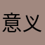意义提莫入心