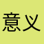 意义第三例