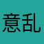 意乱之中