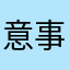 意事达