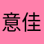 意佳Oneplus