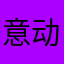 意动心随