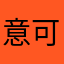 意可心
