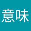 意味あるの