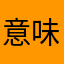 意味がわからんです