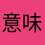意味なしし