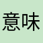 意味なしドアチェーン