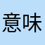 意味のない指標嫌い