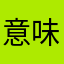意味わからないん